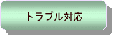 トラブル対応