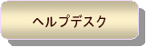 ヘルプデスク