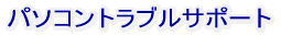 �p�\�R���g���u���T�|�[�g�T�|�[�g 