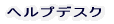 �w���v�f�X�N 