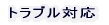 �g���u���Ή� 