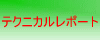 �e�N�j�J�����|�[�g